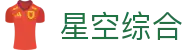 星空综合·(中国)官方网站